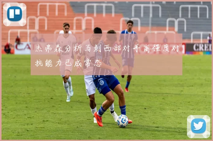 杰弗森分析马刺西部对手高强度对抗能力已成常态