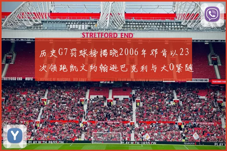 历史G7罚球榜揭晓2006年邓肯以23次领跑凯文约翰逊巴克利与大O紧随其后