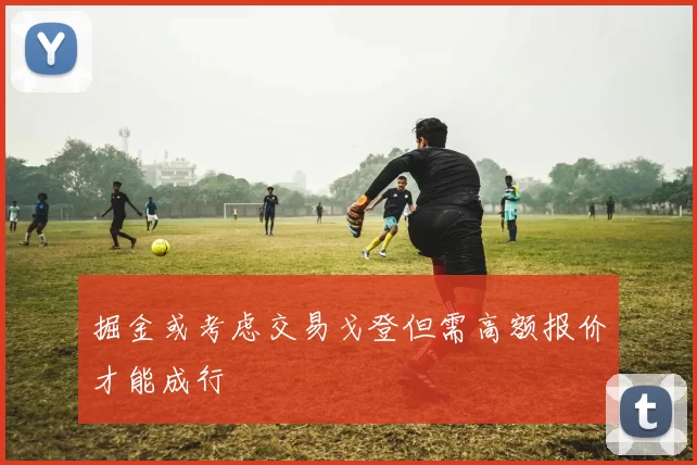 掘金或考虑交易戈登但需高额报价才能成行