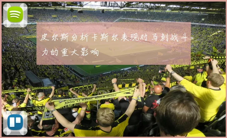 皮尔斯分析卡斯尔表现对马刺战斗力的重大影响