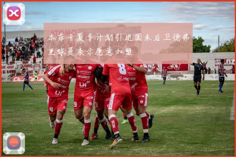 本菲卡夏季计划引进国米后卫德弗里球员表示愿意加盟
