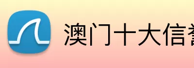 澳门十大信誉好的平台 Logo